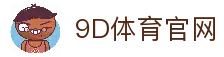 9D体育-全年无休的体育赛事平台-9D体育365