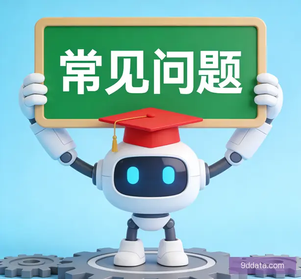 常见问题